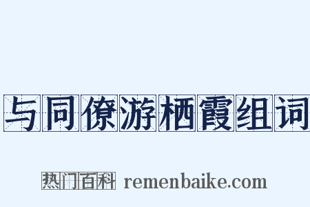 与同僚游栖霞组词是什么意思的图片